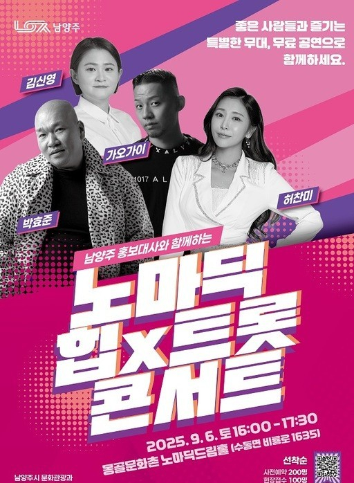 남양주시, 노마딕 힙X트롯 콘서트 포스터. /사진제공=남양주시