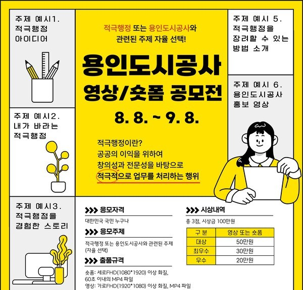 용인도시공사 영상 공모전 포스터. /자료제공=용인도시공사