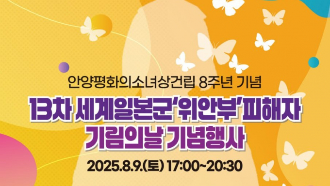 9일 평촌중앙공원서 열리는 '기림의 날' 행사 안내. /사진제공=안양시 