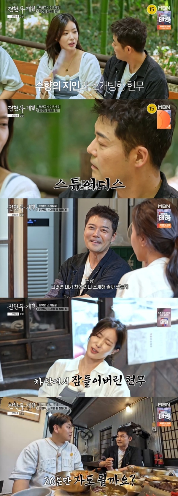 MBN·채널S '전현무계획2'
