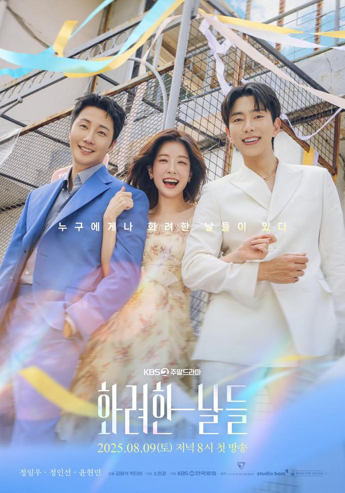 KBS 2TV '화려한 날들' 포스터