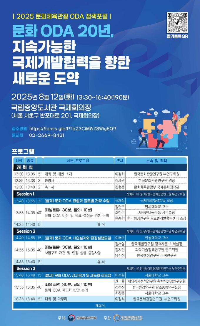 2025 문화·체육·관광 공적개발원조(ODA) 정책 포럼