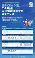 2025 문화·체육·관광 공적개발원조(ODA) 정책 포럼