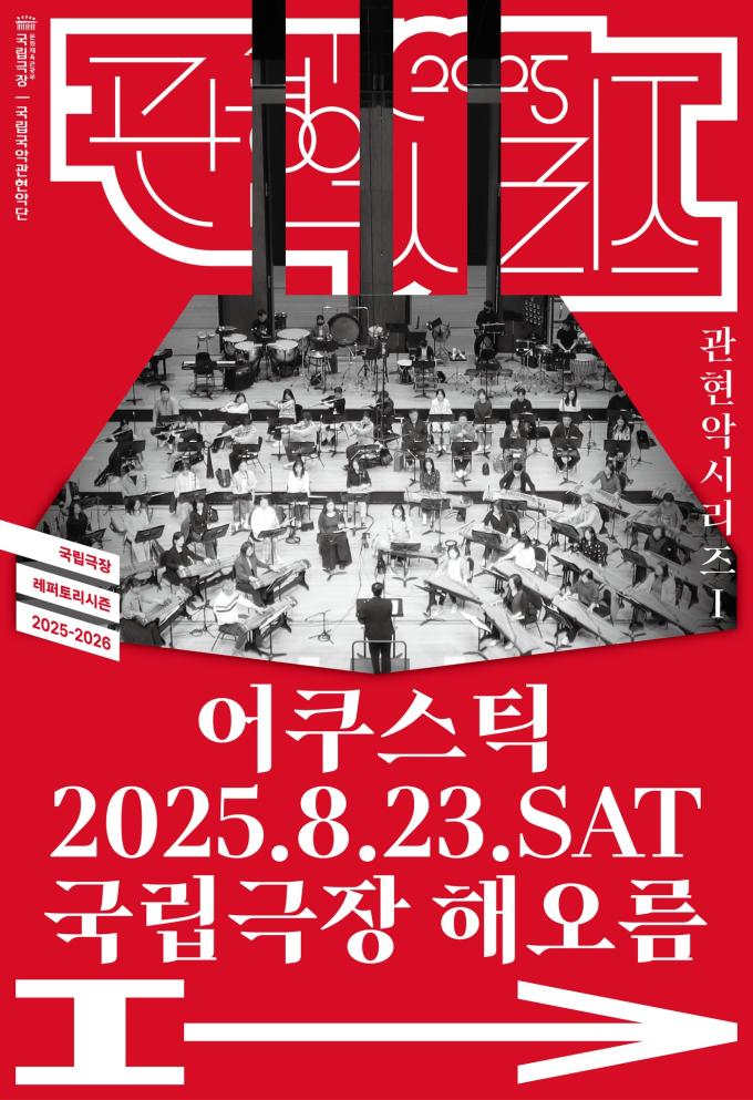 국립국악관현악단의 관현악시리즈Ⅰ '어쿠스틱' 포스터(국립극장 제공)