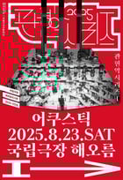 국립국악관현악단의 관현악시리즈Ⅰ &#039;어쿠스틱&#039; 포스터(국립극장 제공)