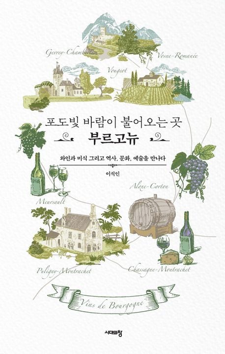 포도빛 바람이 불어오는 곳, 부르고뉴 (시대의창 제공)