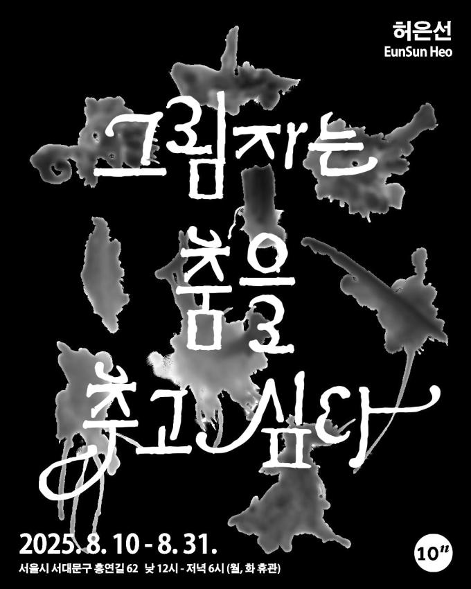 '그림자는 춤을 추고 싶다' (10의 n승 제)