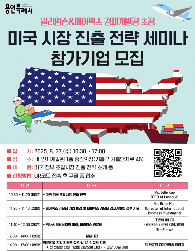 윌리엄슨&페어팩스 경제개발청 초청 미국 시장 진출 전략 세미나 홍보포스터.  /사진제공=용인특례시