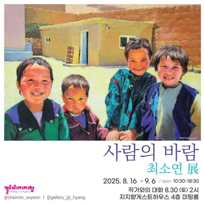최소연 '사람의 바람'展 (갤러리 지지향 제)