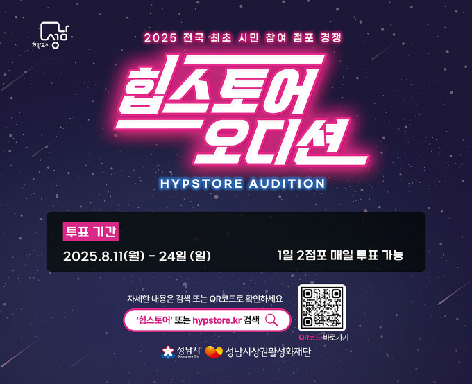 2025 힙스토어 오디션 시민 투표 홍보 포스터. /사진제공=성남시