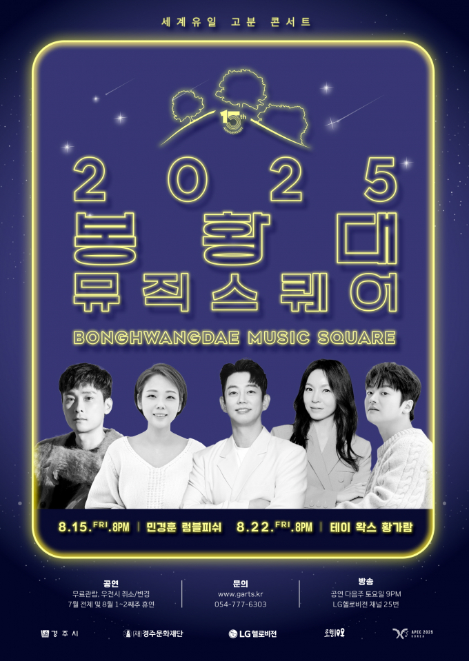 경주시에서 오는 15일과 22일 열리는 고분 콘서트 ‘봉황대 뮤직스퀘어’ 홍보 포스터/사진제공=경주시