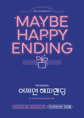 뮤지컬 '어쩌면 해피엔딩' 10주년 기념 공연 포스터(NHN링크 제공)