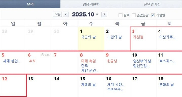오는 10월10일이 임시공휴일로 지정될지에 대한 관심이 크다. 사진은 오는 10월 달력. /사진=네이버달력 캡처