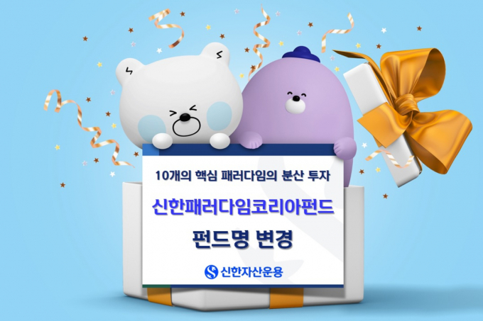 신한자산운용이 '신한패러다임코리아펀드'를 선보인다. /사진=신한자산운용 