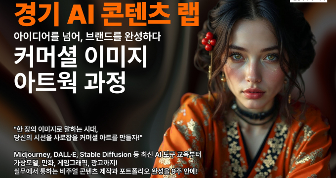 경콘진, 실무형 '경기 AI 콘텐츠 랩' 교육과정 안내.  /사진제공=경기도