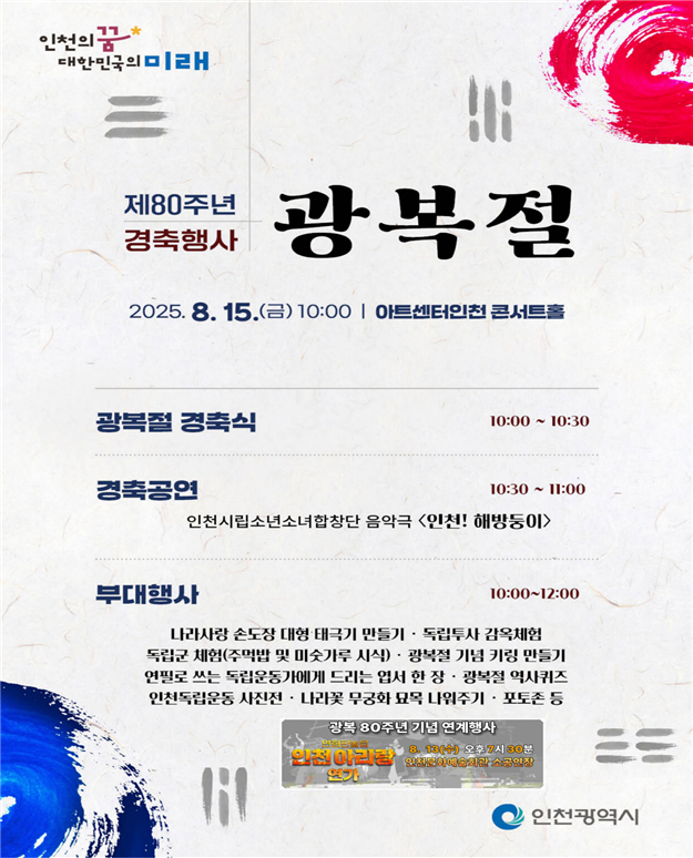 인천 광복절 행사 포스터. /사진제공=인천시