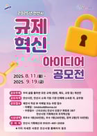 규제혁신 아이디어 공모전 포스터. /사진제공=안산시