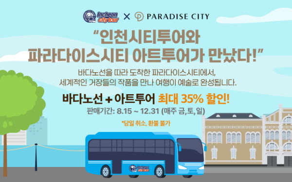 인천시티투어 특별기획 상품 홍보물. /사진제공=인천관광공사