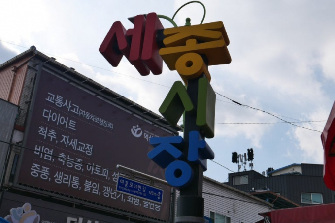 여주시 세종시장 전경. /사진제공=여주시