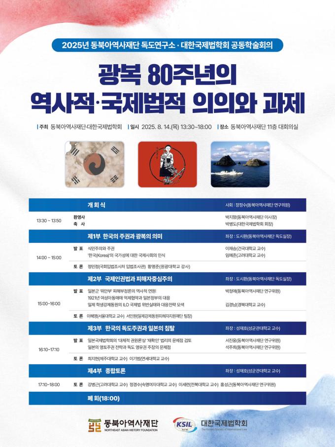 광복 80주년 '공동학술회의' (동북아역사재단 제공)