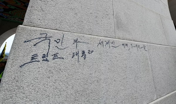 경복궁 광화문 석축에 낙서하던 70대 남성이 경찰에 붙잡혔다. 사진은 광화문 석축에 적힌 낙서. /사진=뉴스1(국가유산청 제공)