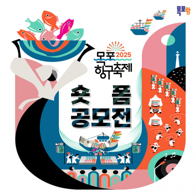                                     2025 목포항구 축제 숏폼 공모전 홍보물/목포시