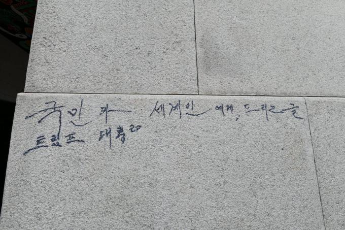 경복궁 광화문에  석측에 적힌 낙서(국가유산청 제공)