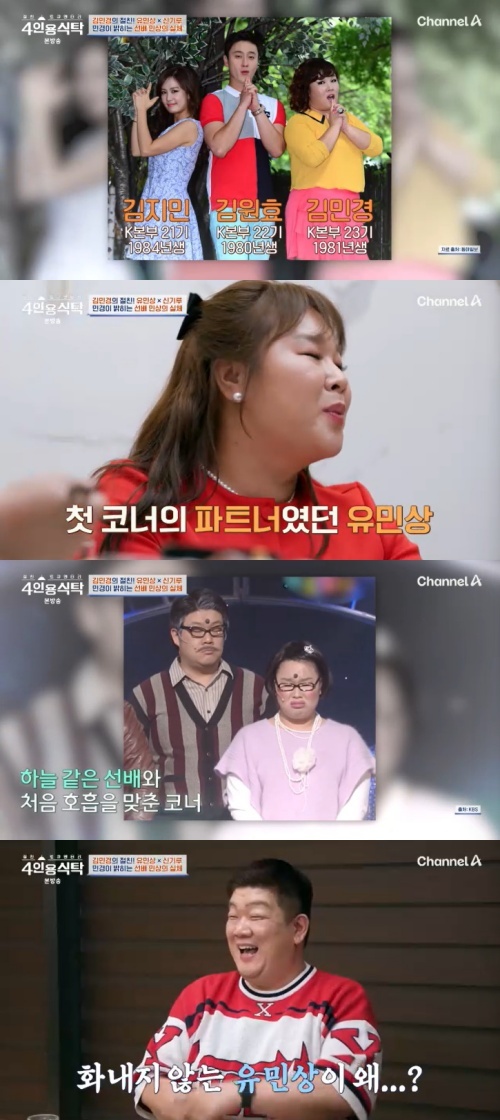 채널A '4인용식탁' 캡처