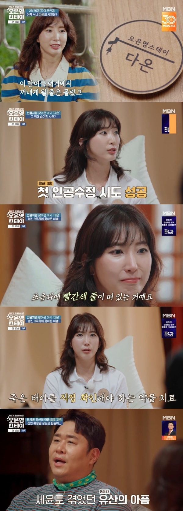 MBN '오은영 스테이' 캡처