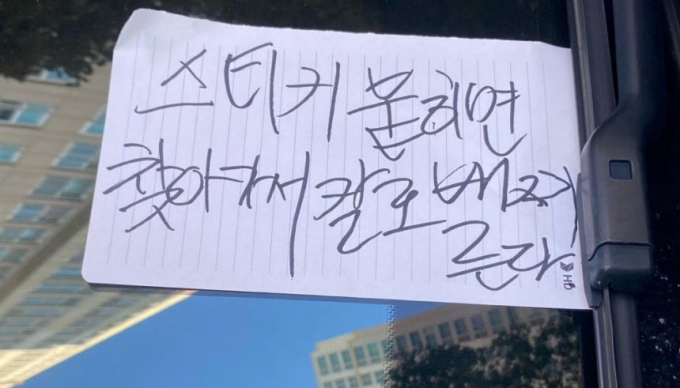 광주 도심 한 아파트에서 ‘주정차 위반 스티커를 붙이면 흉기로 찌르겠다’는 협박 메모가 남겨진 사건과 관련해 경찰이 수사에 나섰다. /사진=뉴스1