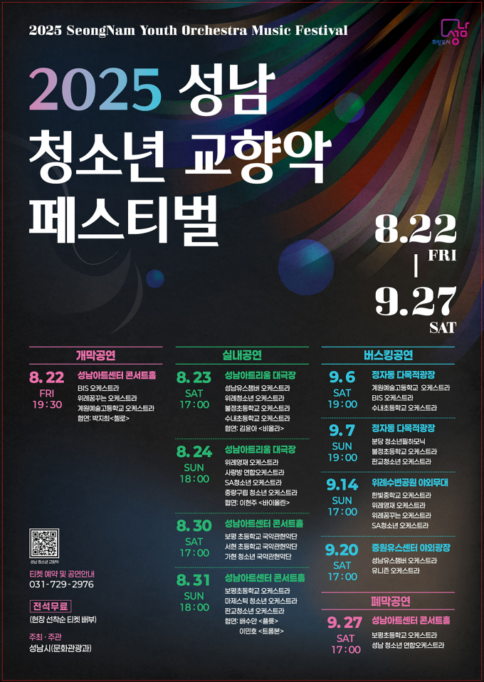 성남 청소년 교향악 페스티벌 개최 포스터. /자료제공=성남시