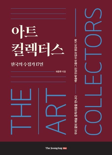 아트 컬렉터스 (중앙북스 제공)