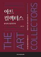 아트 컬렉터스 (중앙북스 제공)