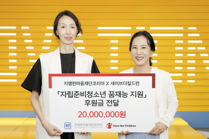 지엠한마음재단코리아가 자립준비청소년에게 기부금을 전달했다. /사진=한국GM
