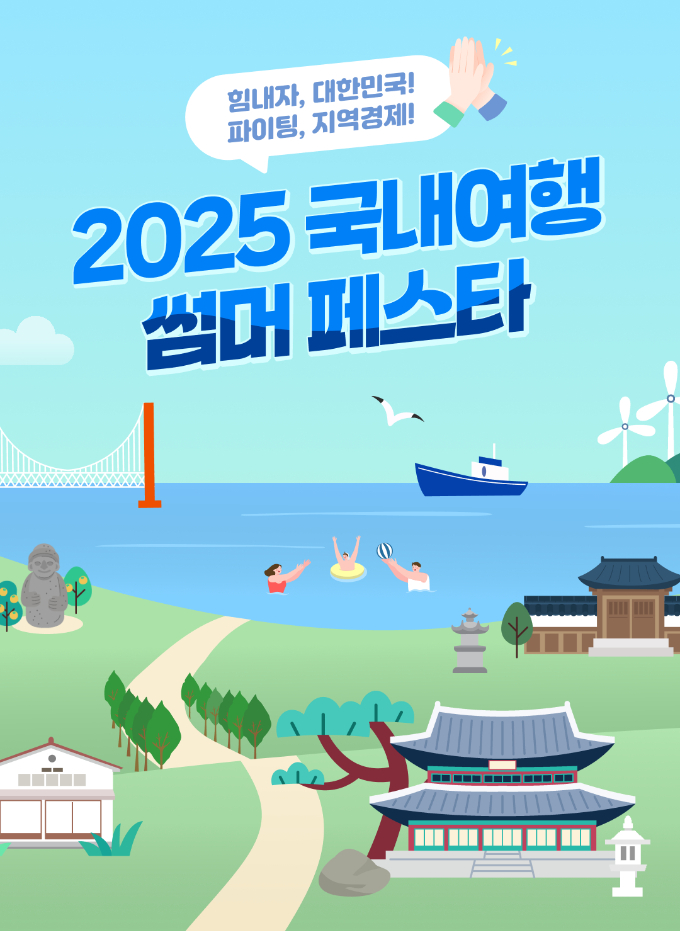 신한카드가 인구감소지역 내 경기 활성화를 위해 할인 혜택을 제공하는 '2025 국내여행 썸머 페스타'를 진행한다. /사진=신한카드