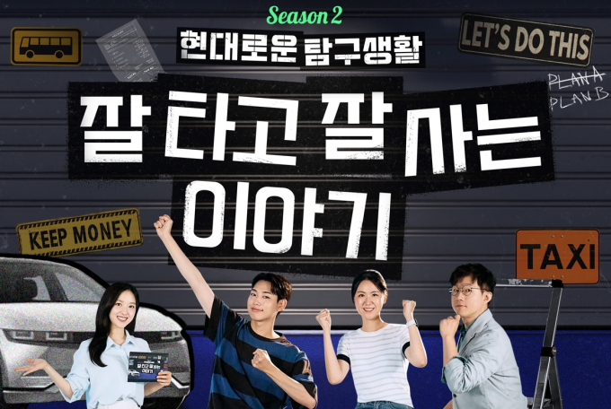 현대차가 유튜브 오리지널 콘텐츠 '현대로운 탐구생활' 시즌2를 공개했다. /사진=현대차