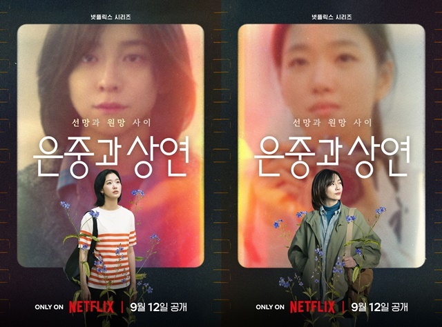 '은중과 상연' 포스터/넷플릭스 제공