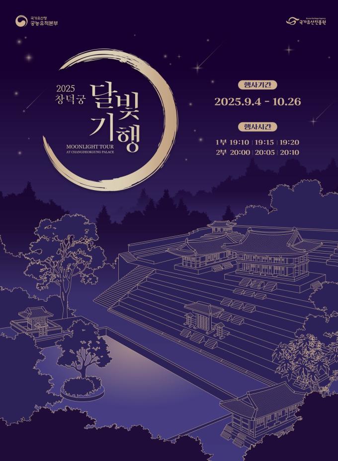 하반기 달빛기행 포스터(국가유산청 제공)