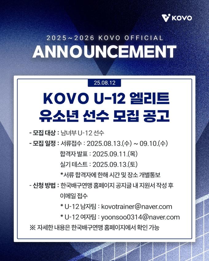 한국배구연맹이 유소년 엘리트팀 'KOVO U-12' 창단을 위한 선수 모집 공개 테스트를 실시한다. (KOVO 제공)