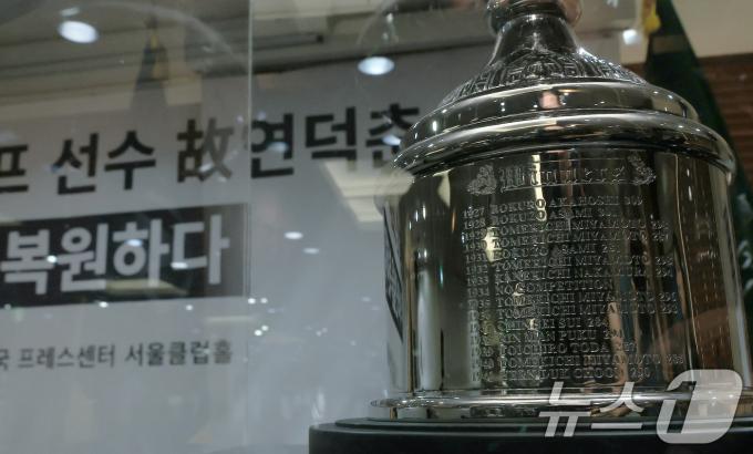 12일 오전 서울 중구 태평로 한국프레스센터 서울클럽홀에서 열린 대한민국 1호 프로골프 선수 고 연덕춘 고문 일본오픈 트로피 복원 기념식에서 복원 트로피가 공개되고 있다. 가장 아래 연덕춘 고문의 이름이 수정되어 있다. 2025.8.12/뉴스1 ⓒ News1 박정호 기자