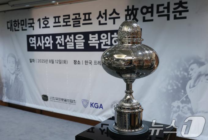 12일 오전 서울 중구 태평로 한국프레스센터 서울클럽홀에서 열린 대한민국 1호 프로골프 선수 고 연덕춘 고문 일본오픈 트로피 복원 기념식에서 복원 트로피가 공개되고 있다. 가장 아래 연덕춘 고문의 이름이 수정되어 있다.  2025.8.12/뉴스1 ⓒ News1 박정호 기자