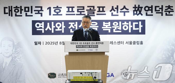 김원섭 KPGA 회장이 12일 오전 서울 중구 태평로 한국프레스센터 서울클럽홀에서 열린 대한민국 1호 프로골프 선수 고 연덕춘 고문 일본오픈 트로피 복원 기념식에서 기념사를 하고 있다. 2025.8.12/뉴스1 ⓒ News1 박정호 기자