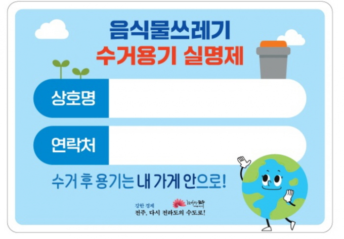 전주시가 이달부터 추진하는 음식물쓰레기 수거용기 실명제에 따른 수거용기 부착 스티커./사진=전주시