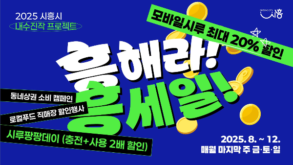 ‘흥해라 흥세일’ 포스터. /사진제공=시흥시