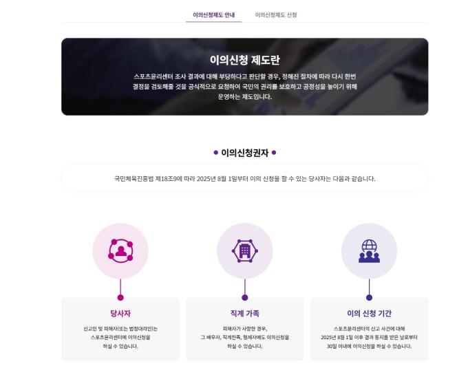 국민체육진흥법에 따라 2025년 8월1일부터 스포츠윤리센터 조사 결과에 대한 이의 신청제도가 시행된다. (스포츠윤리센터 제공)