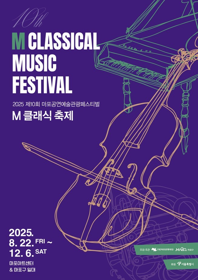 제10회 M 클래식 축제 포스터(마포문화재단 제공)