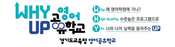  '와이업(Why Up)' 이미지. /자료제공=경기도교육청 북부청