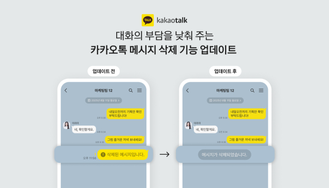 카카오가 12일 카카오톡 업데이트를 진행했다. 사진은 카카오톡 메시지 삭제 기능 업데이트 관련 임지ㅣ.   /사진=카카오 제공