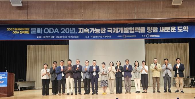2025 문화체육관광 ODA 정책포럼