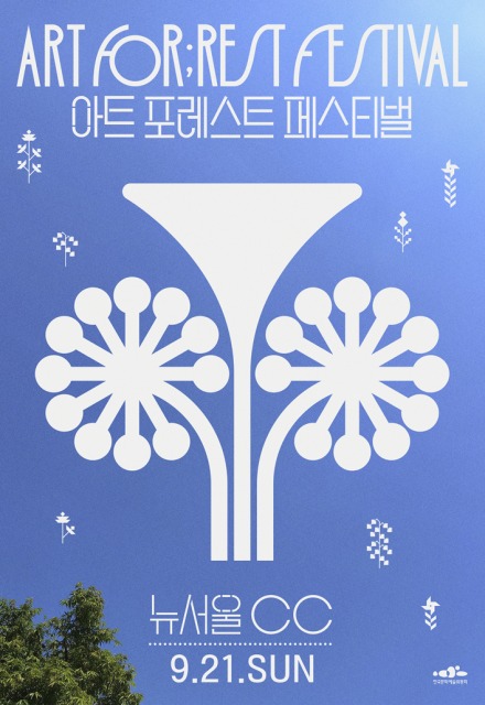 2025 아트 포레스트 페스티벌'